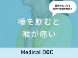 「唾を飲むと喉が痛い」ときの対処法・考えられる病気はご存知ですか？