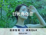 『日光角化症』は『皮膚がん』なの？初期症状や原因についても解説！【医師監修】