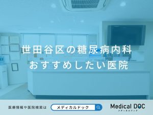 世田谷区の糖尿病内科 おすすめしたい医院
