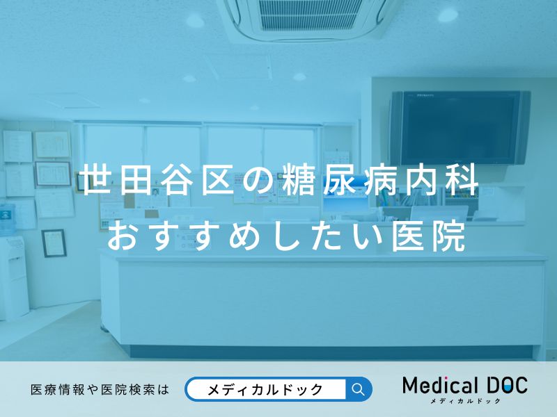 世田谷区の糖尿病内科 おすすめしたい医院