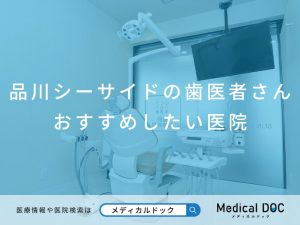 品川シーサイドの歯医者さん おすすめしたい医院