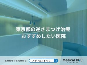 東京都の逆さまつげ治療 おすすめしたい医院