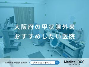 大阪府の甲状腺外来 おすすめしたい医院