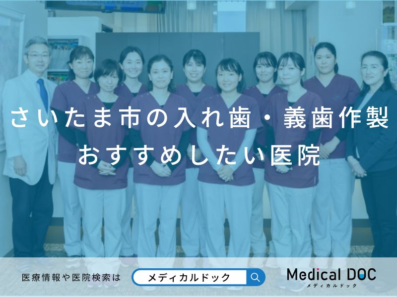 さいたま市の入れ歯・義歯作製 おすすめしたい医院