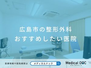 広島市の整形外科 おすすめしたい医院