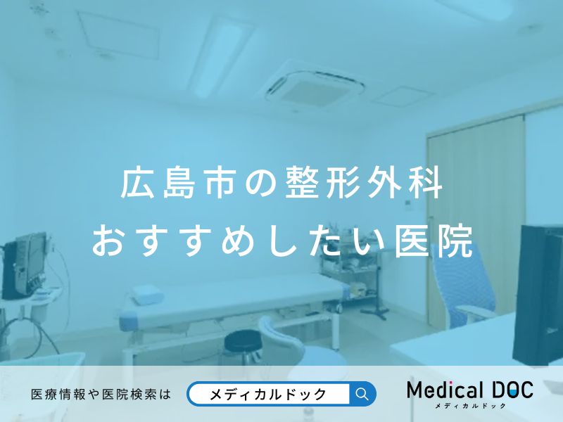 広島市の整形外科 おすすめしたい医院