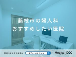 藤枝市の婦人科 おすすめしたい医院