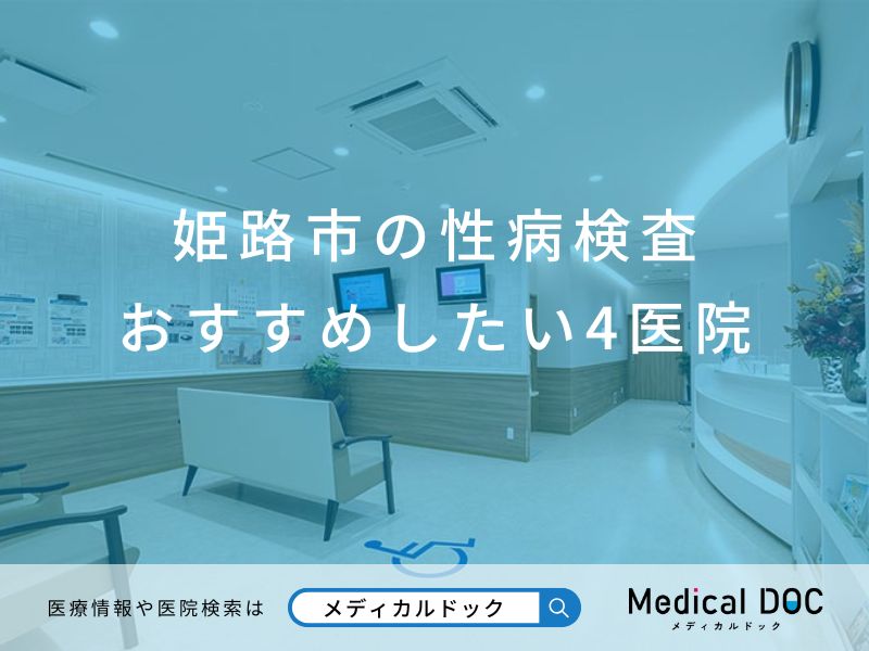姫路市の性病検査おすすめしたい医院