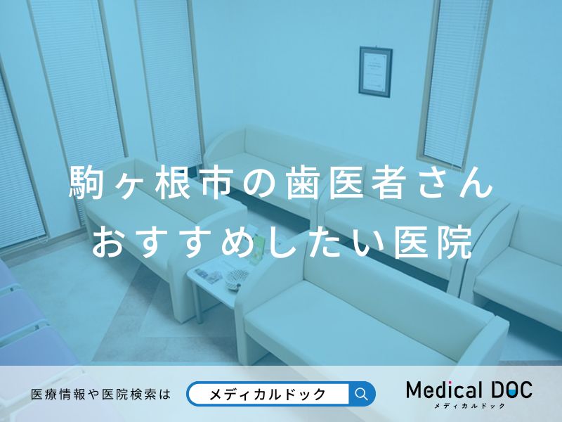 駒ヶ根市の歯医者さん おすすめしたい医院