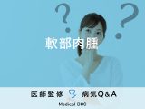『軟部肉腫』ができると現れる症状・原因はご存知ですか？【医師監修】