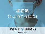 『猩紅熱（しょうこうねつ）』は大人でも感染するの？症状や感染経路についても解説！