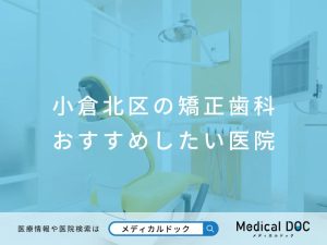 小倉北区の矯正歯科 おすすめしたい医院