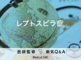 「レプトスピラ症」という感染症はご存じですか？感染経路や症状について解説！