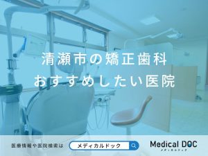清瀬市の矯正歯科 おすすめしたい医院