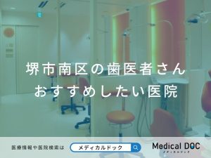堺市南区の歯医者さん おすすめしたい医院