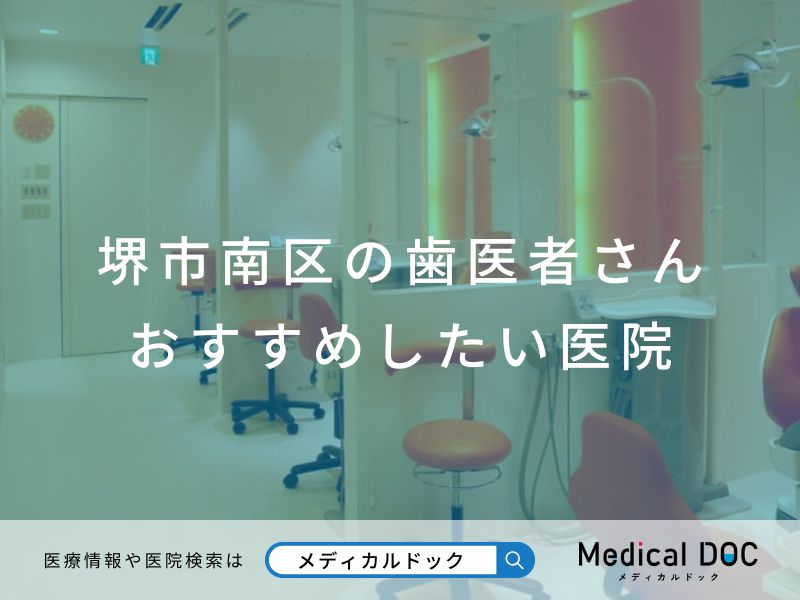 堺市南区の歯医者さん おすすめしたい医院