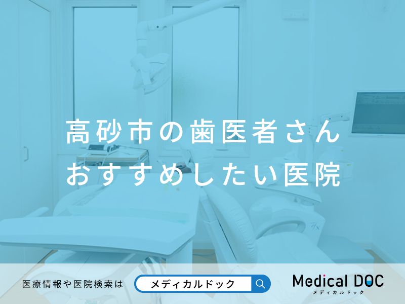 高砂市の歯医者さん おすすめしたい医院