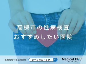 高槻市の性病検査 おすすめしたい医院