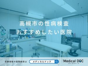 高槻市の性病検査 おすすめしたい医院