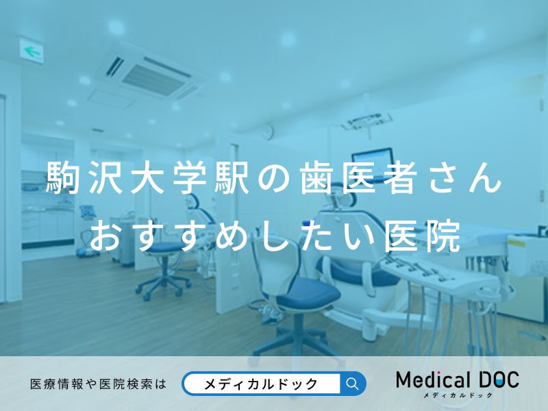 駒沢大学駅の歯医者さん おすすめしたい医院