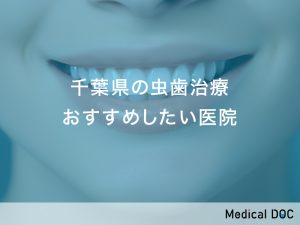 千葉県-虫歯治療