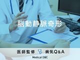 「脳動静脈奇形」の症状や原因はご存じですか？脳出血やてんかんを発症？