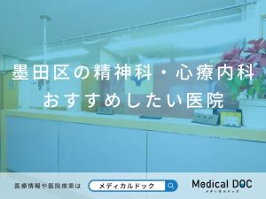 墨田区の精神科・心療内科 おすすめしたい医院