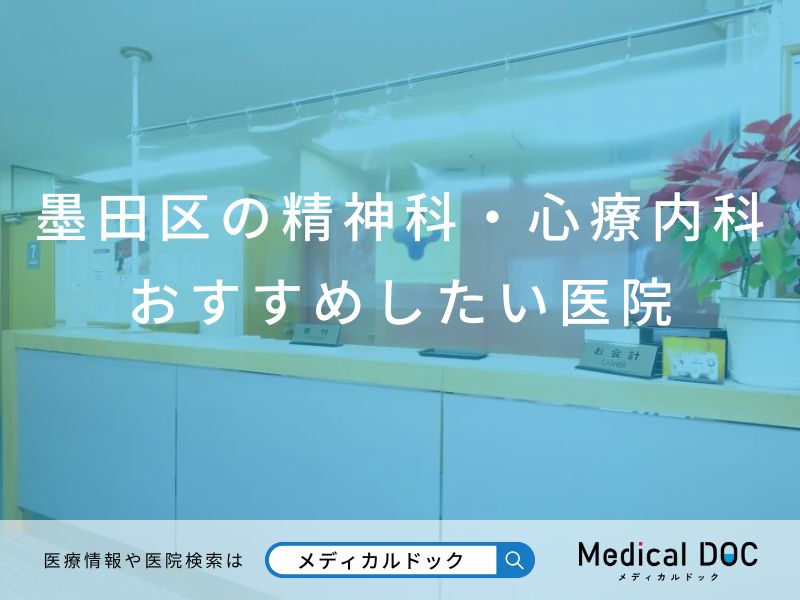 墨田区の精神科・心療内科 おすすめしたい医院