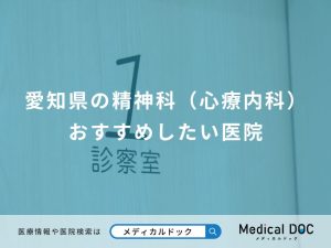 愛知県の精神科（心療内科） おすすめしたい医院