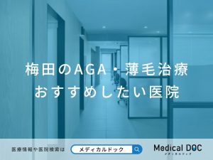 梅田のAGA・薄毛治療 おすすめしたい医院