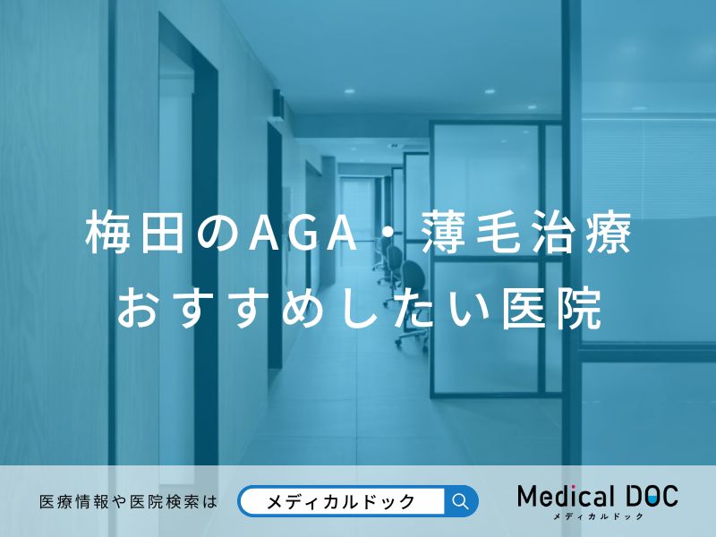 梅田のAGA・薄毛治療 おすすめしたい医院
