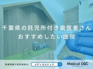 千葉県の託児所付き歯医者さん おすすめしたい医院