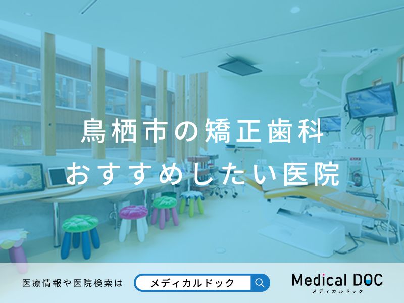 鳥栖市の矯正歯科 おすすめしたい医院