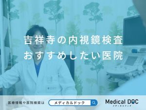 吉祥寺の内視鏡検査 おすすめしたい医院