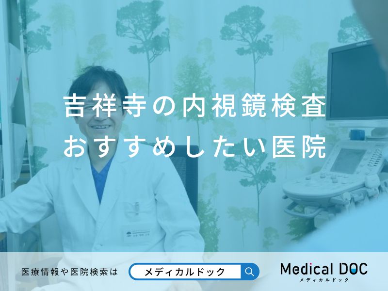 吉祥寺の内視鏡検査 おすすめしたい医院