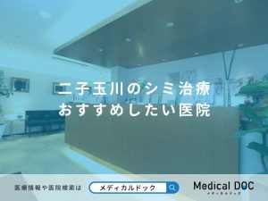 二子玉川のシミ治療 おすすめしたい医院
