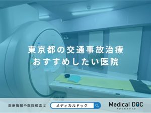 東京都の交通事故治療 おすすめしたい医院