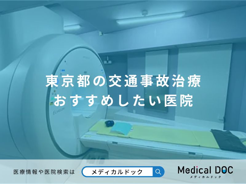 東京都の交通事故治療 おすすめしたい医院