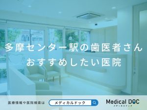 多摩センター駅の歯医者さん おすすめしたい医院