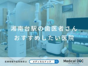 湘南台駅の歯医者さん おすすめしたい医院