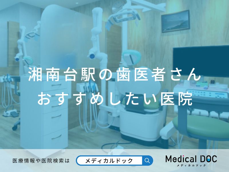 湘南台駅の歯医者さん おすすめしたい医院
