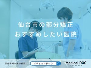 仙台市の部分矯正 おすすめしたい医院