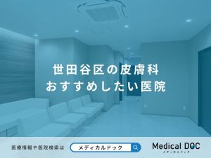 世田谷区の皮膚科 おすすめしたい医院
