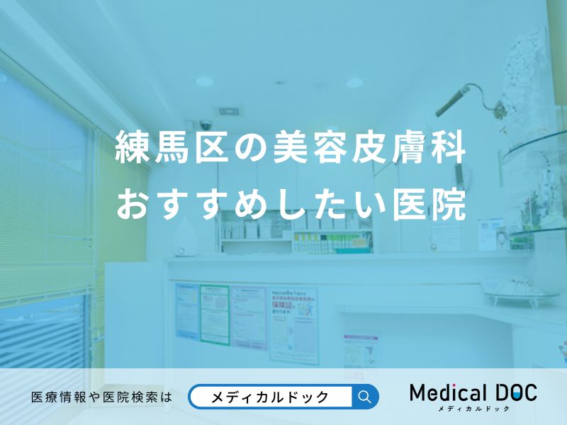練馬区の美容皮膚科 おすすめしたい医院