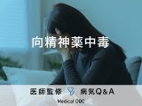 「向精神薬中毒」になると現れる症状・副作用はご存知ですか？医師が監修！