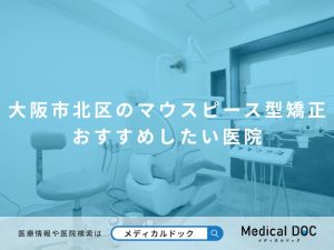 大阪市北区のマウスピース型矯正 おすすめしたい医院