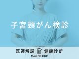 「子宮頸がん検診」はがん以外もわかる？結果の見方や検査の流れを解説！