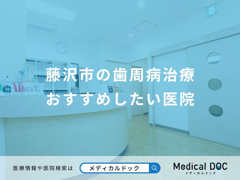 藤沢市の歯周病治療 おすすめしたい8医院