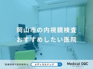 岡山市の内視鏡検査おすすめしたい医院