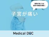 「子宮が痛い」原因はご存知ですか？チクチク痛む症状も医師が解説！